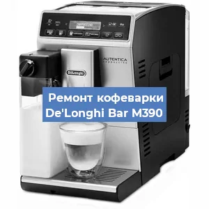 Декальцинация   кофемашины De'Longhi Bar M390 в Новосибирске